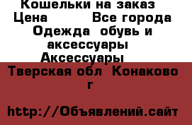 Кошельки на заказ › Цена ­ 800 - Все города Одежда, обувь и аксессуары » Аксессуары   . Тверская обл.,Конаково г.